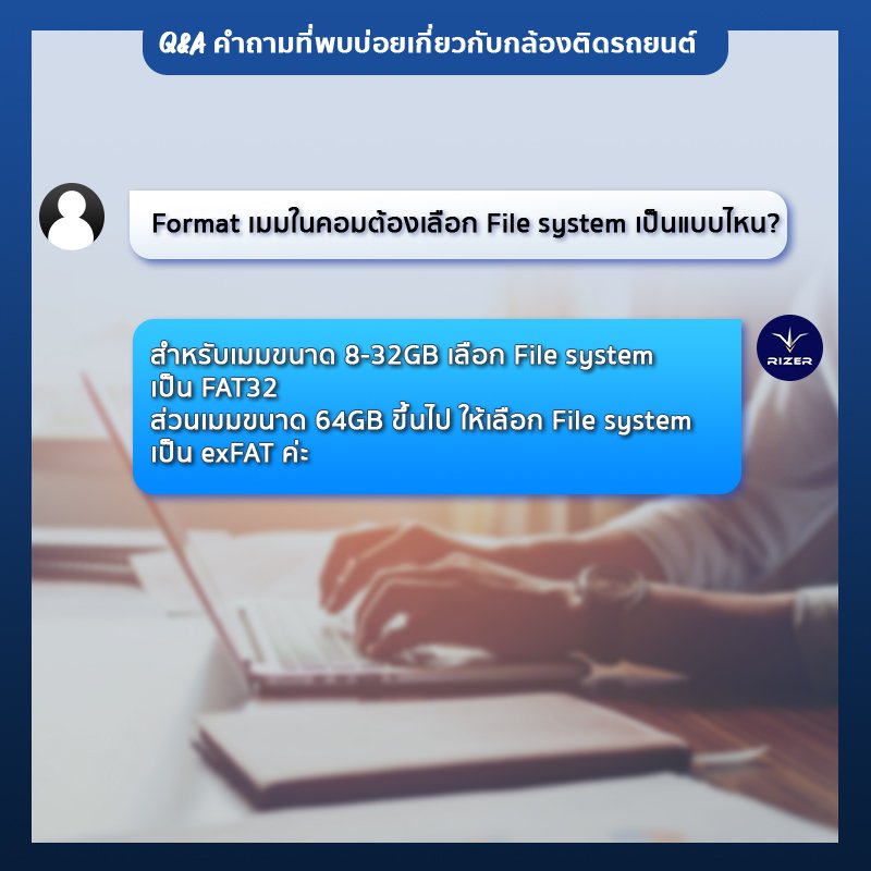 Format เมมโมรี่การ์ดกล้องติดรถยนต์ในคอม ตอบคำถามกล้องติดรถยนต์เกี่ยวกับ Format เมมโมรี่การ์ดในคอม