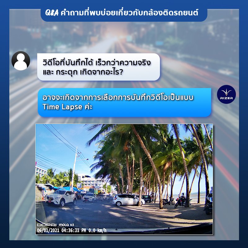 คลิปที่ได้จากกล้องติดรถยนต์บันทึกเร็วกว่าปกติ ตอบคำถามกล้องติดรถยนต์เกี่ยวกับ คลิปที่ได้บันทึกเร็วกว่าปกติ
