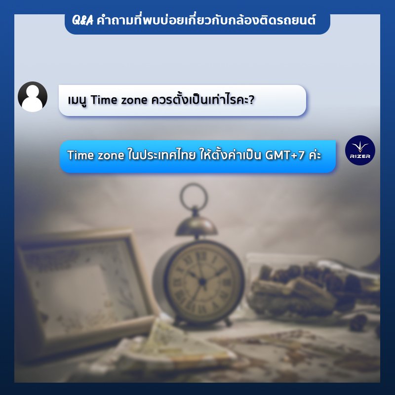 เมนู Time Zone กล้องติดรถยนต์ ตอบคำถามกล้องติดรถยนต์เกี่ยวกับ เมนู Time Zone