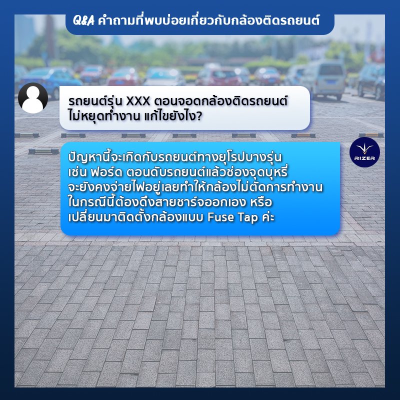 ตอบคำถามกล้องติดรถยนต์เกี่ยวกับรถยนต์ไม่หยุดจ่ายไฟ