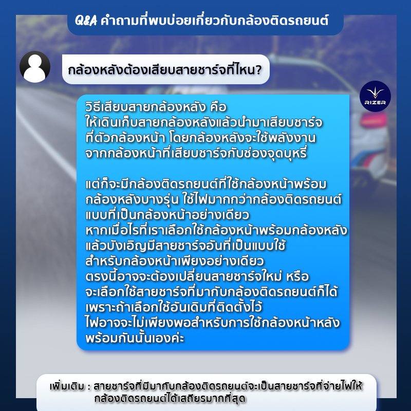 ตอบคำถามกล้องติดรถยนต์เกี่ยวกับสายชารจ์กล้องหลัง