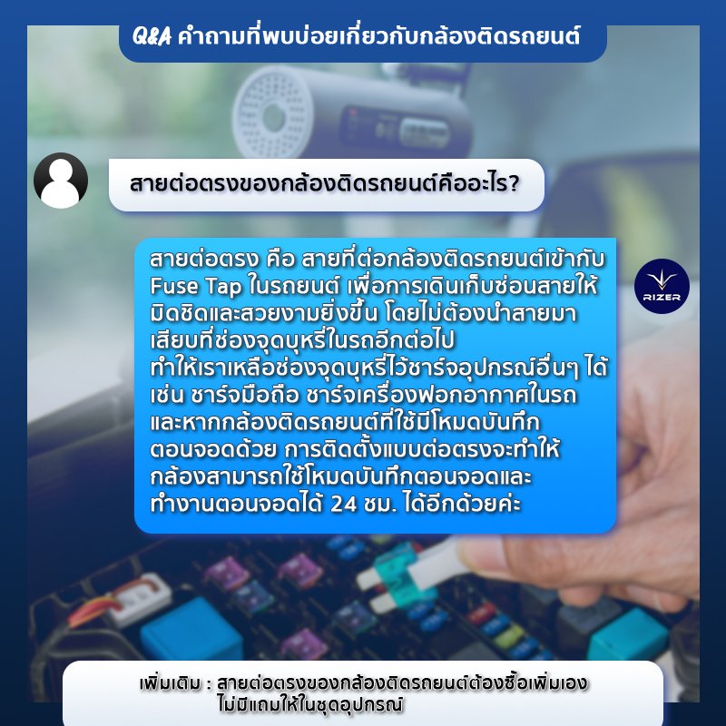สายต่อตรงกล้องติดรถยนต์ ตอบคำถามกล้องติดรถยนต์เกี่ยวกับสายต่อตรง