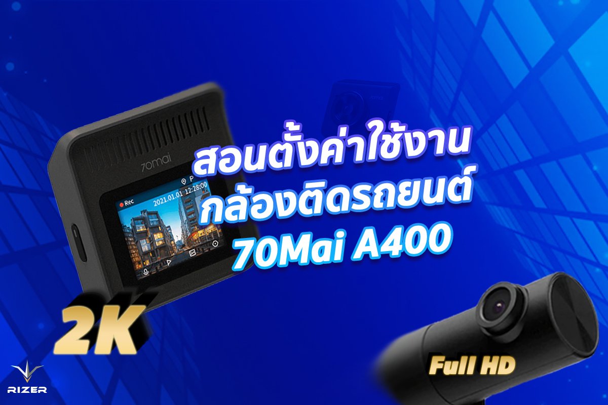 สอนตั้งค่าใช้งานกล้องติดรถยนต์ 70Mai A400 ที่กล้องหน้าคมชัด 2K ส่วนกล้องหลังคมชัด Full HD