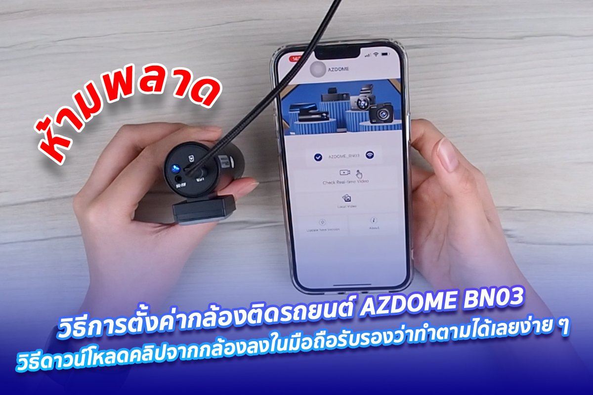ห้ามพลาด!! สอนตั้งค่ากล้องติดรถยนต์ AZDOME BN03 