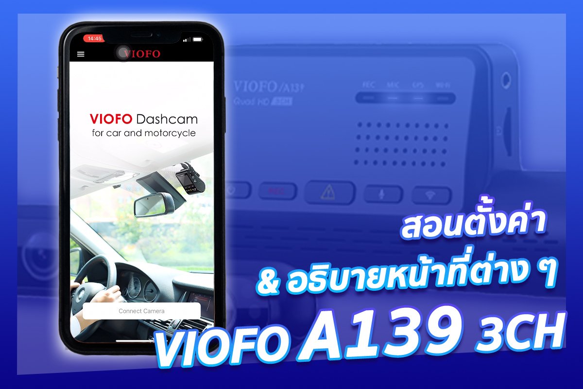 สอนตั้งค่า & อธิบายหน้าที่ต่าง ๆ ของกล้องติดรถยนต์ VIOFO A139