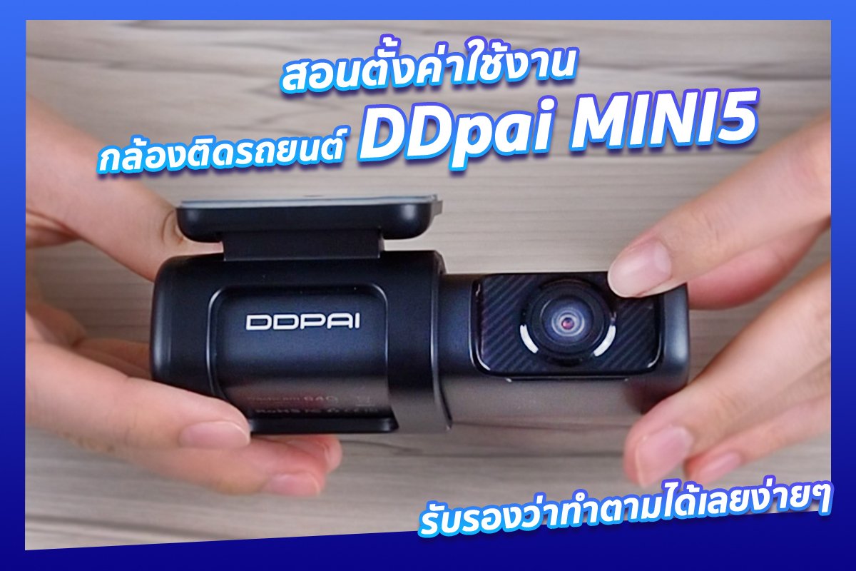 ห้ามพลาด!! สอนตั้งค่าใช้งานกล้องติดรถยนต์ DDpai MINI 5 