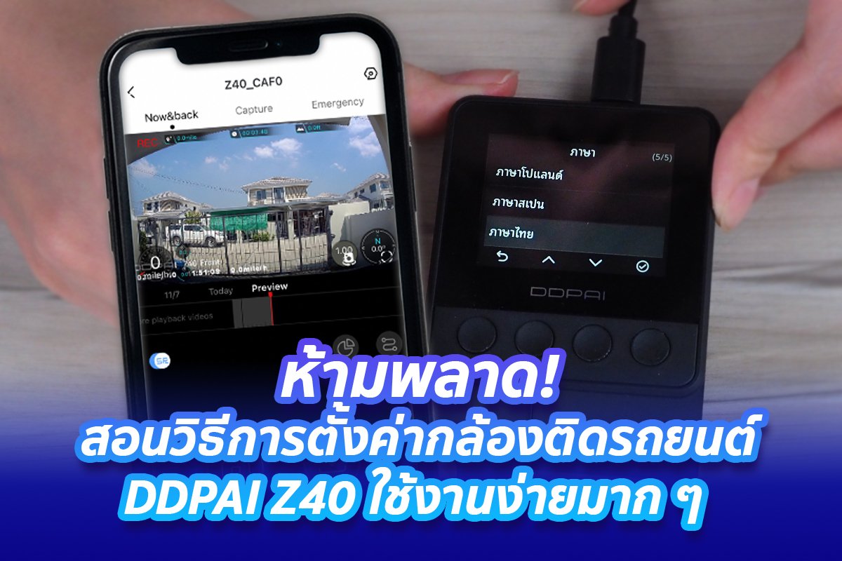 ห้ามพลาด! สอนตั้งค่ากล้องติดรถยนต์ DDPAI Z40 บอกเลยง่ายมาก ๆ