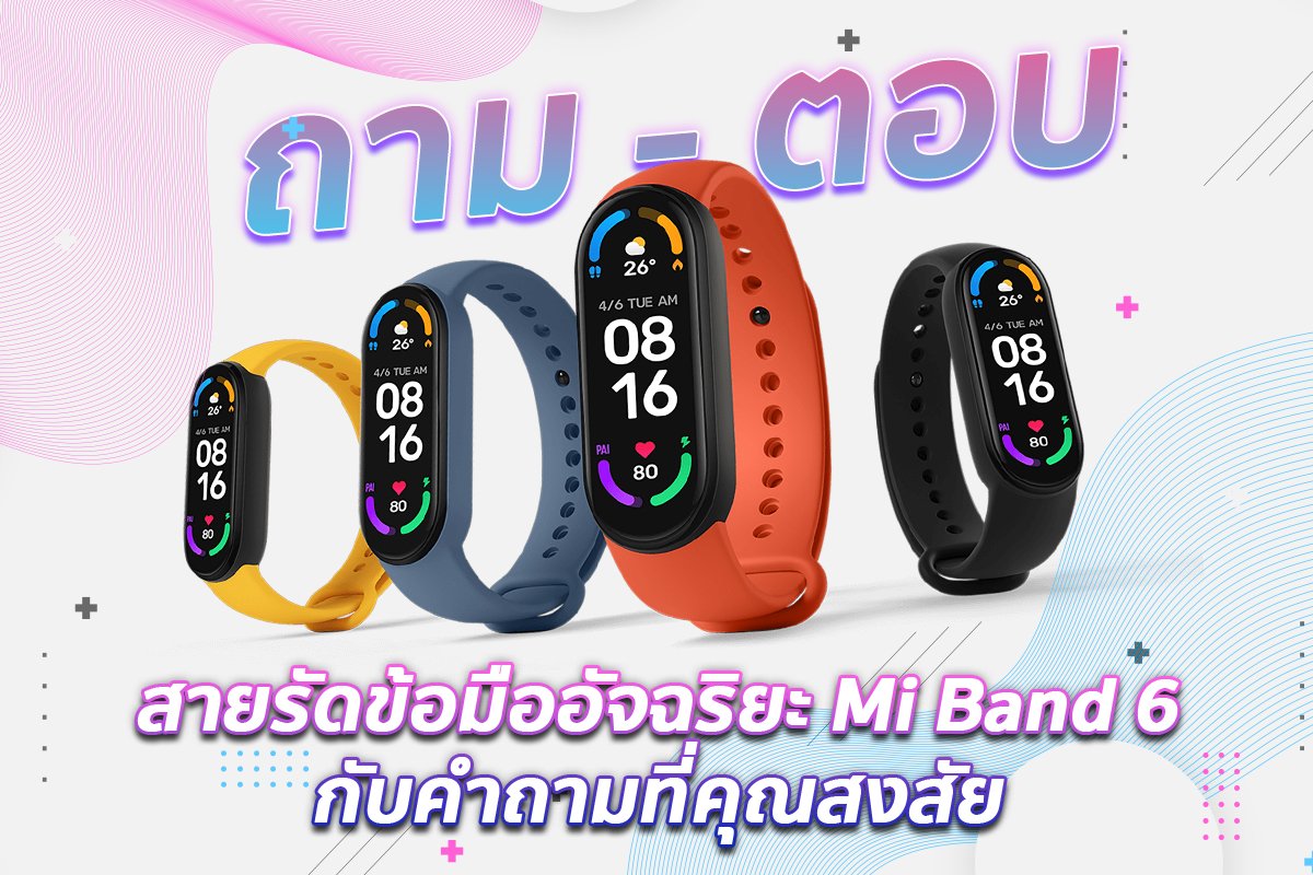 ไขทุกข้อสงสัย!! กับคำถามของสายรัดข้อมืออัจฉริยะ Mi Band 6 