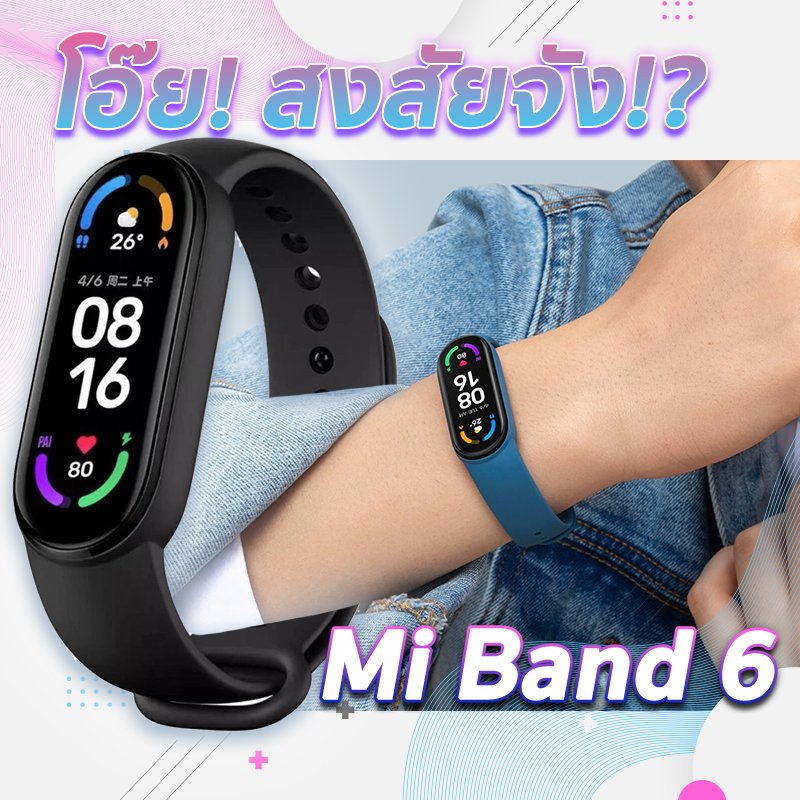 สายรัดข้อมืออัจฉริยะ Mi Band 6 ตอบคำถามสายรัดข้อมืออัจฉริยะ Mi Band 6