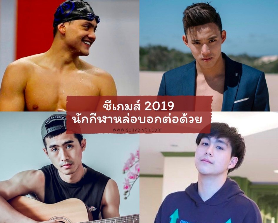 ซีเกมส์ 2019 เปิดวาร์ปนักกีฬาหล่อบอกต่อด้วย