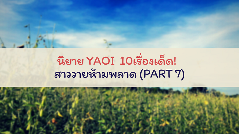 นิยาย YAOI 10เรื่องเด็ด! สาววายห้ามพลาด (Part 7)
