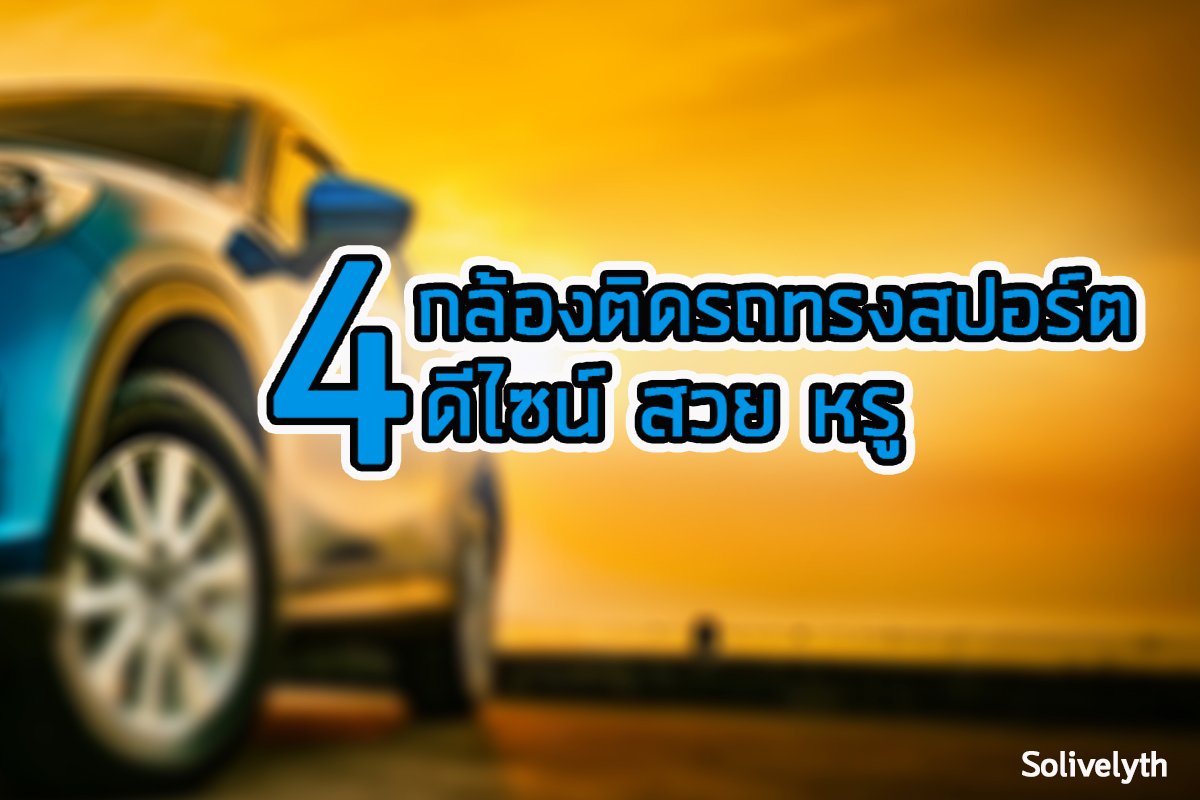 กล้องติดรถทรงสปอร์ต เท่ห์ หรู หราในแบบที่คุณต้องการ