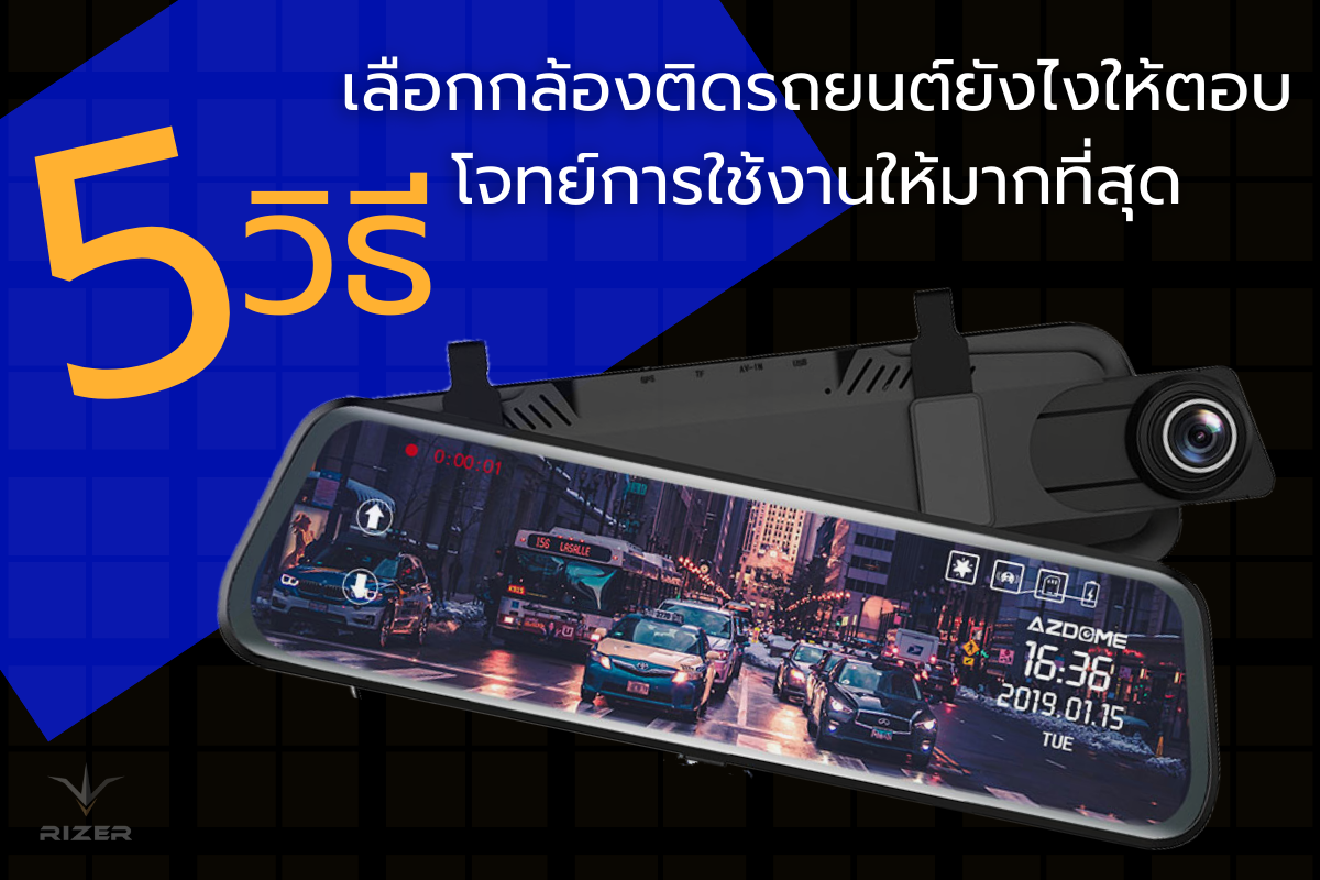 5 วิธีเลือกกล้องติดรถยนต์ยังไงให้ตอบโจทย์การใช้งานให้มากที่สุด