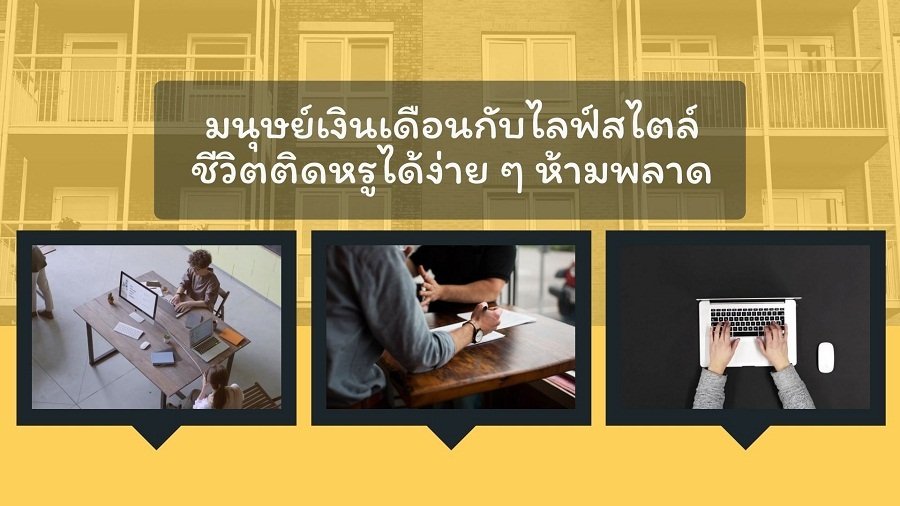 มนุษย์เงินเดือนกับไลฟ์สไตล์ชีวิตติดหรูได้ง่าย ๆ ห้ามพลาด