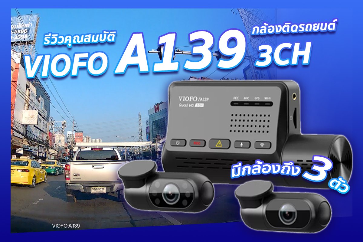 ต้องดู!! รีวิวคุณสมบัติกล้องติดรถยนต์ VIOFO A139 ที่มีกล้องติดรถให้คุณถึง 3 กล้อง!!!