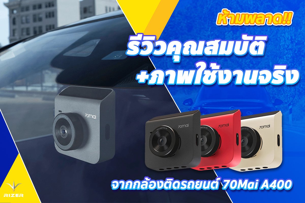 ห้ามพลาด!! รีวิวคุณสมบัติ+ภาพใช้งานจริงจากกล้องติดรถยนต์ 70Mai A400 แบบชัดๆ กดอ่านเลย!!