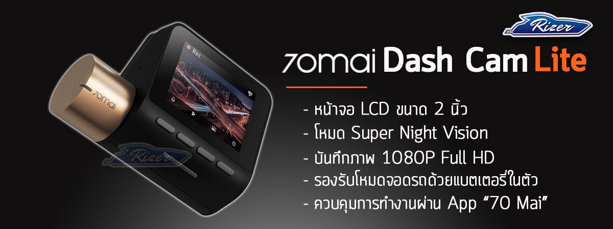 กล้องติดรถ xiaomi 70mai Lite คมชัด 1080P ใช้เลนส์ Sony IMX307 รองรับ WIFI และรองรับฐาน GPS ระบุพิกัด ความเร็วลงในคลิปวิดีโอ (ต้องสั่งซื้อเพิ่มไม่รวมในชุดปกติ)