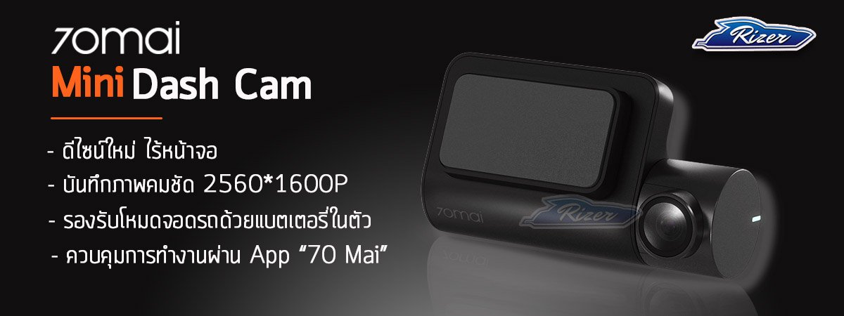 กล้องติดรถ xiaomi 70mai mini คมชัด 1600P หรือ2K สัมผัสประสบการณ์ใหม่ ด้วยดีไซน์ไร้หน้าจอ รองรับโหมดจอดรถในตัวด้วยแบตเตอรี่ ควบคุมการทำงานผ่าน App 70mai