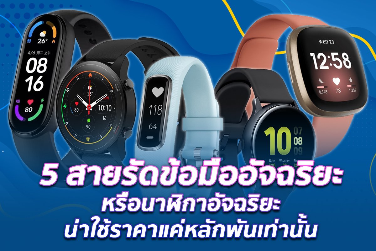 สุดยอด 5 สายรัดข้อมืออัจฉริยะหรือนาฬิกาอัจฉริยะที่น่าใช้ที่สุดแถมมีราคาแค่หลักพันเท่านั้น