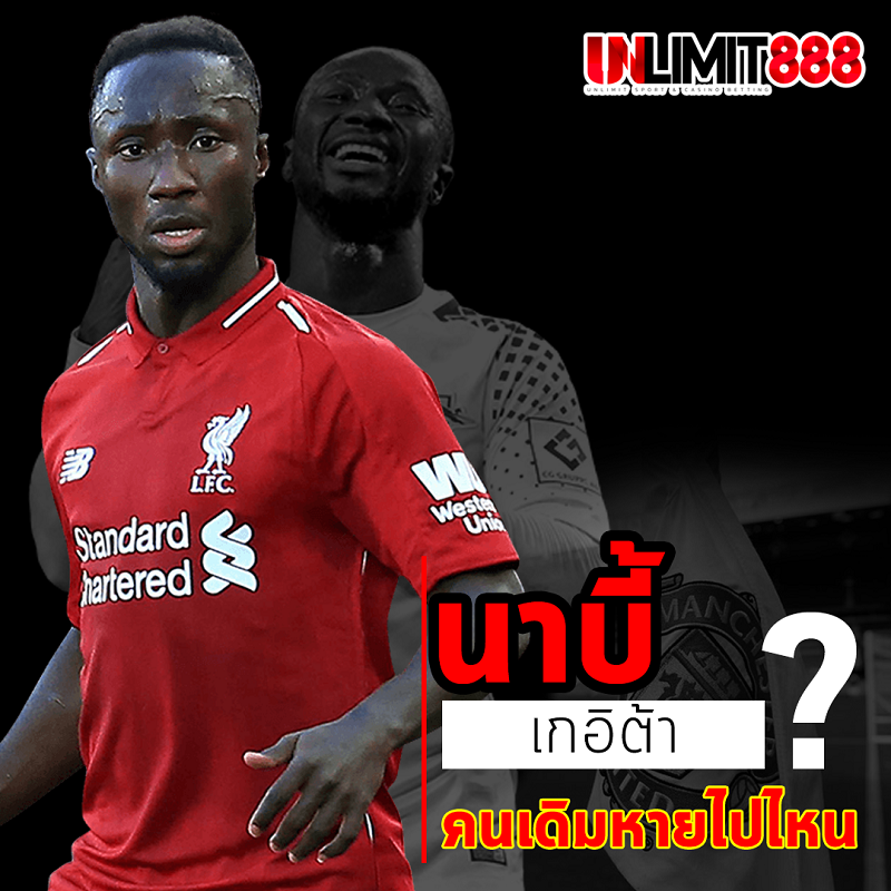 นาบี้ เกอิต้า คนเดิมหายไปไหน