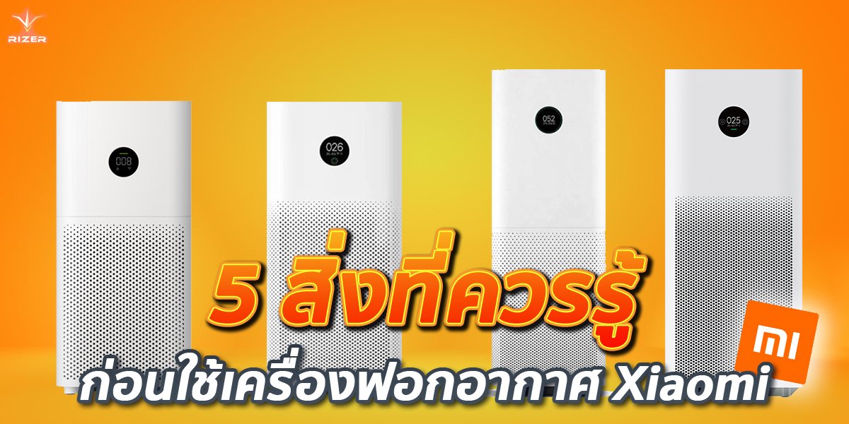 ไม่รู้คือพลาด!! กับ 5 สิ่งที่ควรรู้ก่อนใช้เครื่องฟอกอากาศ Xiaomi