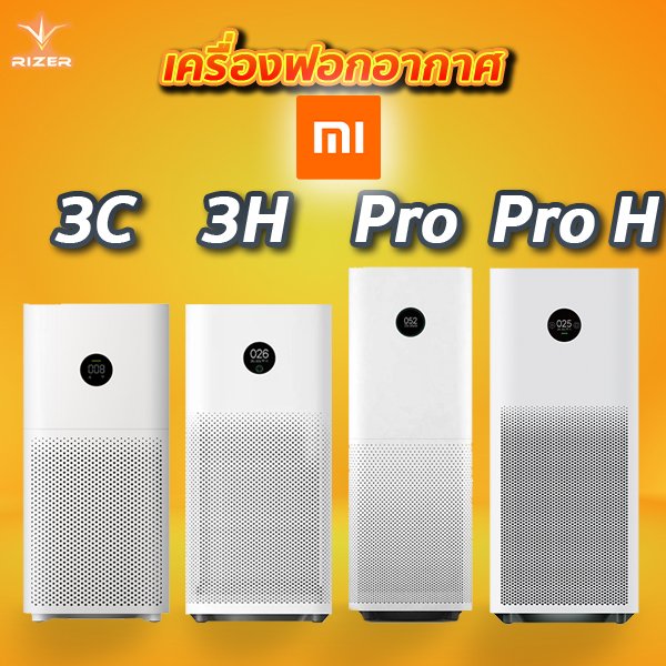เครื่องฟอกอากาศ Xiaomi ข้อควรรู้ก่อนใช้เครื่องฟอกอากาศ Xiaomi
