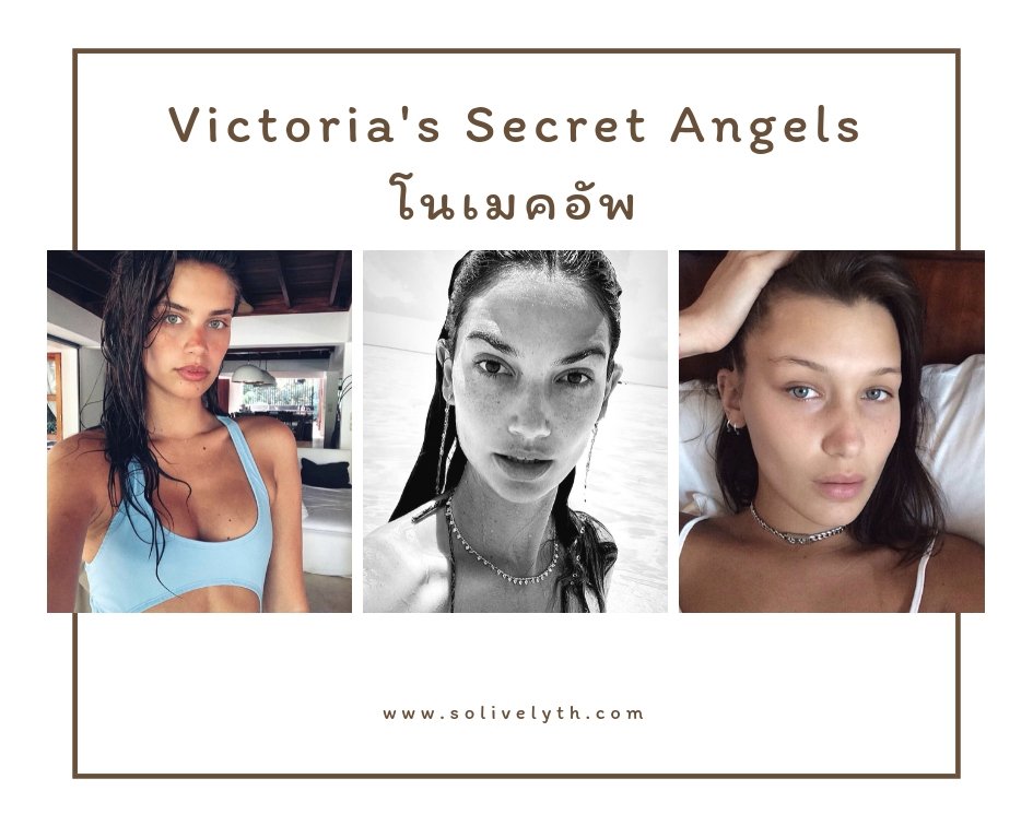 เมื่อ Victoria's Secret Angels โนเมคอัพ! คุณจะจำเธอได้ไหม?