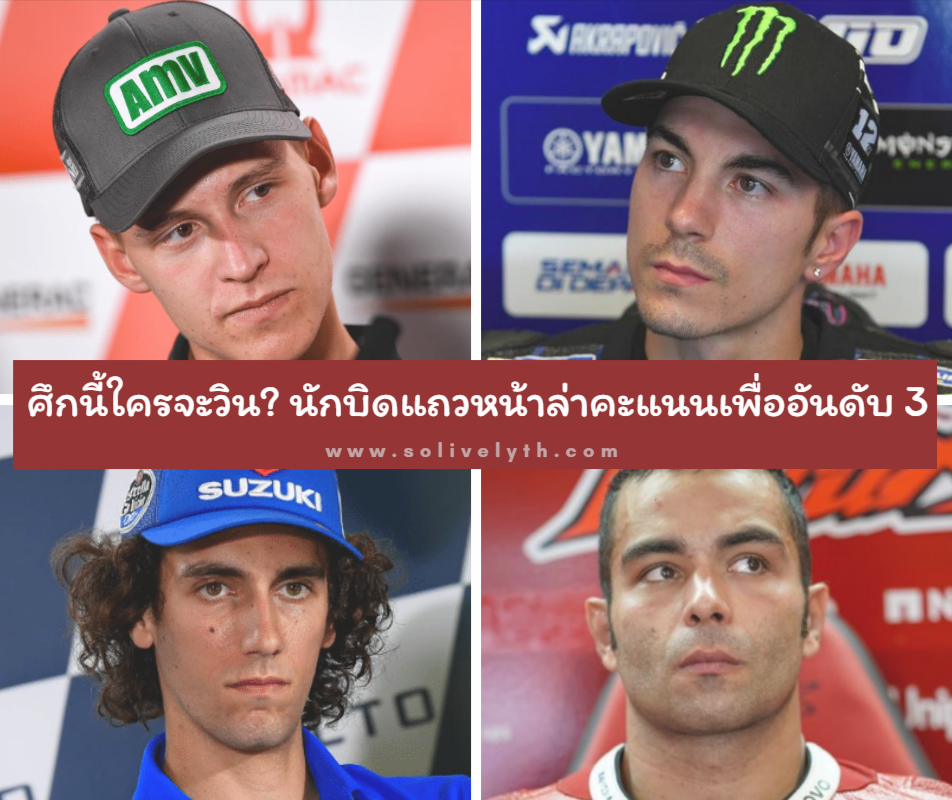 ศึกนี้ใครจะวิน? นักบิดแถวหน้าล่าคะแนนเพื่ออันดับ 3