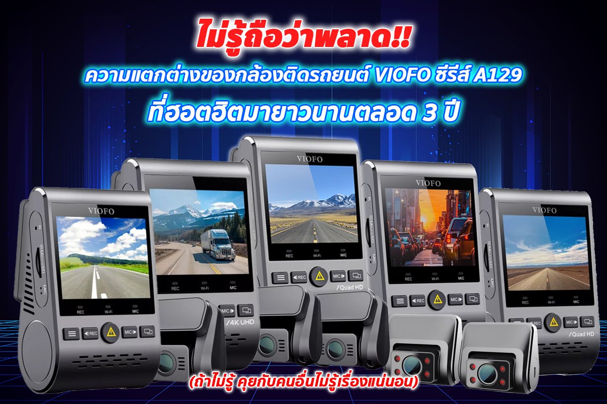 กล้องติดรถยนต์ VIOFO ซีรีส์ A129 แตกต่างกันยังไงอ่านเลย