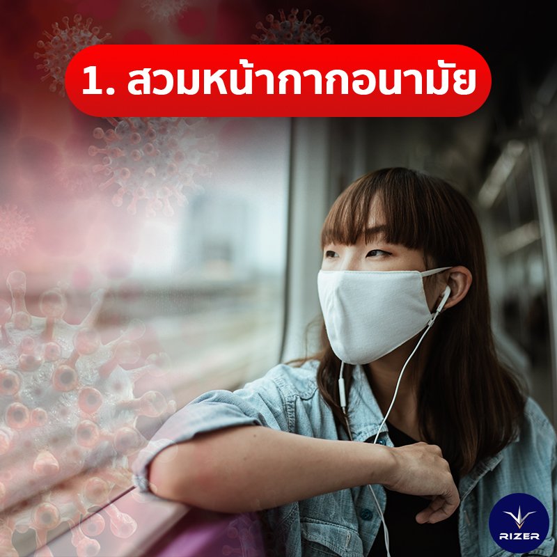 โควิด 19 แลตัวเองอย่างไรไม่ให้ติดโควิด 19