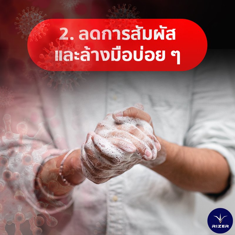 โควิด 19 แลตัวเองอย่างไรไม่ให้ติดโควิด 19