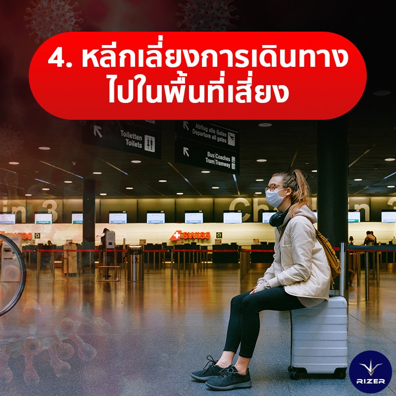 โควิด 19 แลตัวเองอย่างไรไม่ให้ติดโควิด 19