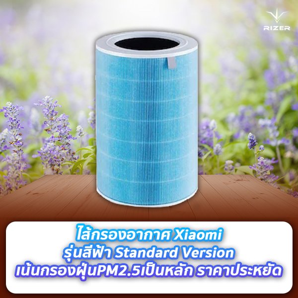 ไส้กรองอากาศ Xiaomi แต่ละสีเเตกต่างกันอย่างไร 