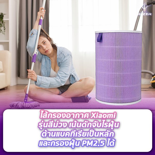 ไส้กรองอากาศ Xiaomi สีม่วง ไส้กรองอากาศ Xiaomi แต่ละสีเเตกต่างกันอย่างไร
