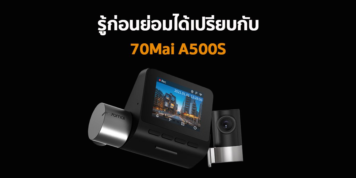 ถ้ารู้ก่อนย่อมได้เปรียบ กับ กล้องติดรถยนต์ 70Mai A500s 