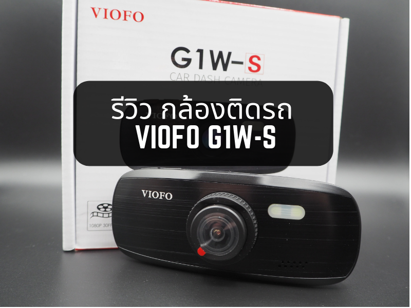 รีวิว กล้องติดรถ VIOFO G1W-S 