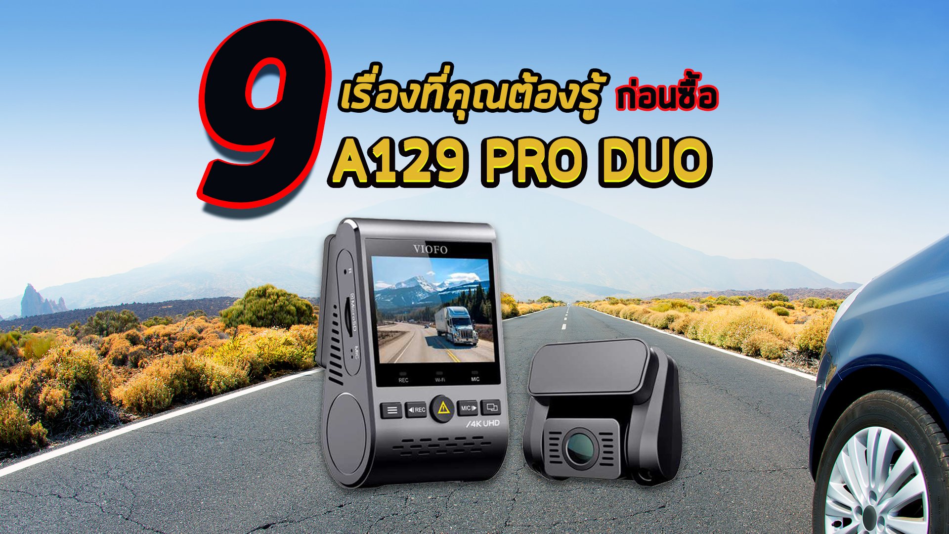 9 เรื่องที่คุณต้องรู้ ก่อนซื้อกล้องติดรถ A129 PRO DUO