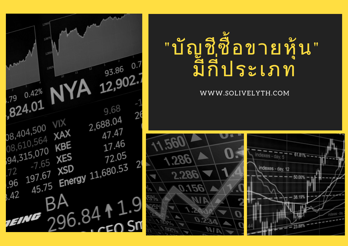 "บัญชีซื้อขายหุ้น" มีกี่ประเภท