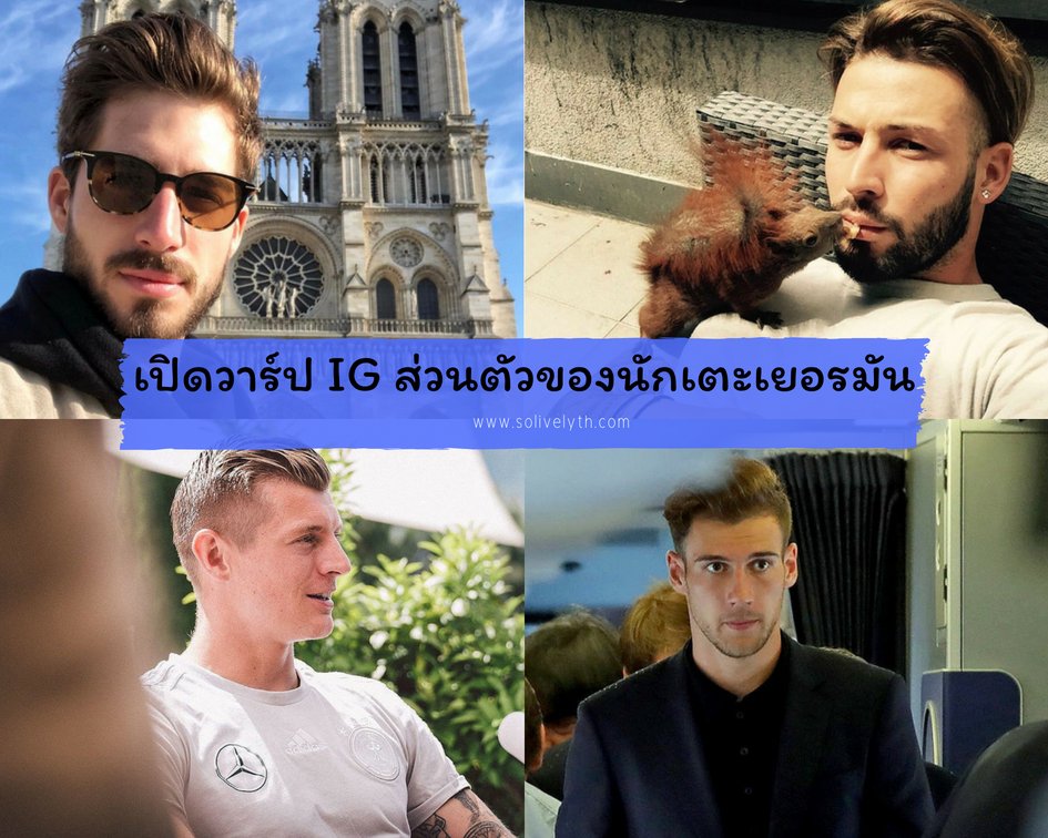 เปิดวาร์ป Instagram ส่วนตัวของพลพรรคอินทรีเหล็กเยอรมนี