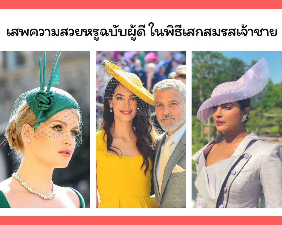 เสพความสวยหรูฉบับผู้ดี ในพิธีเสกสมรสเจ้าชาย
