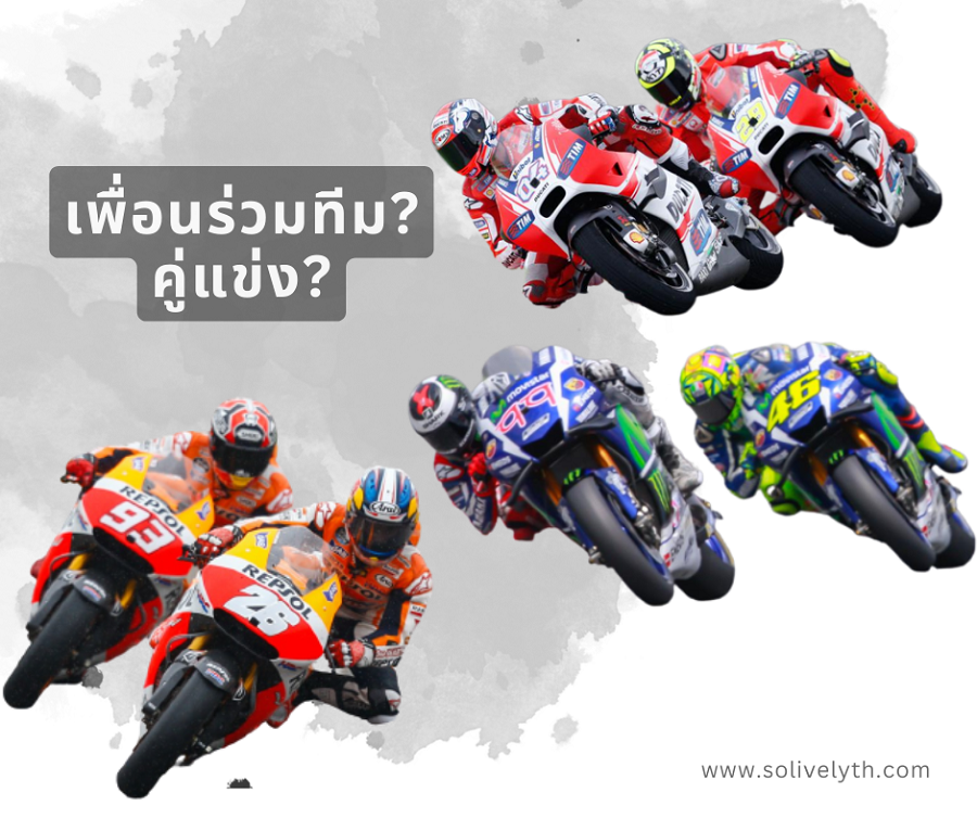 เพื่อนร่วมทีมคือคู่แข่งคนแรกเสมอในวงการ 'MotoGP'