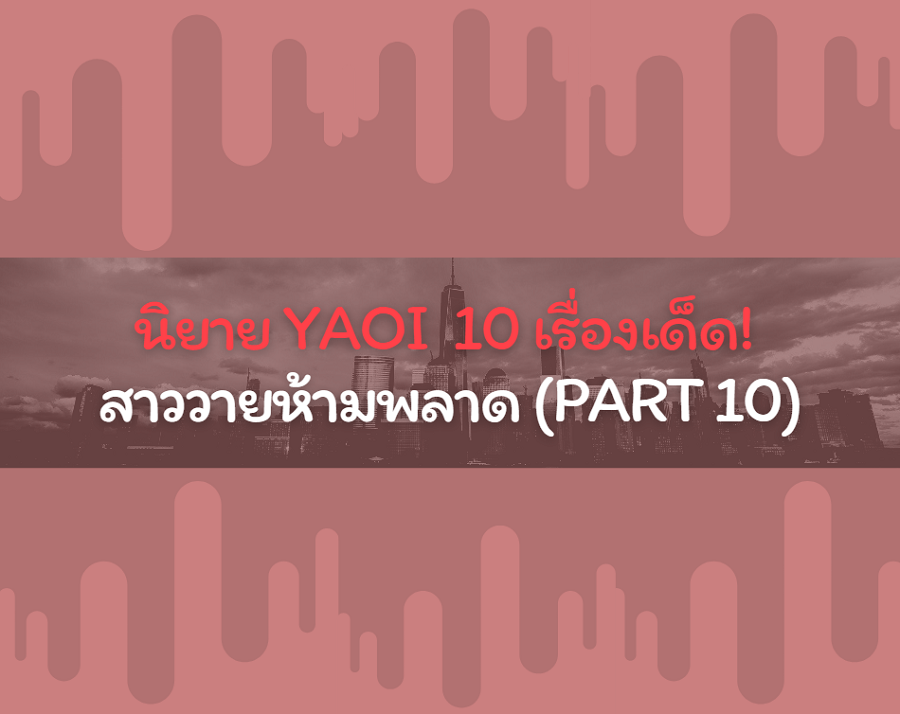 นิยาย YAOI 10 เรื่องเด็ด! สาววายห้ามพลาด (Part 10)
