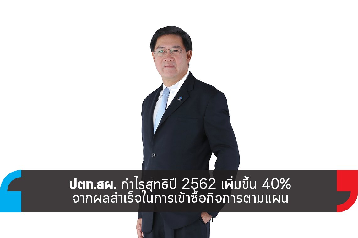ปตท.สผ. กำไรสุทธิปี 2562 เพิ่มขึ้น 40% จากผลสำเร็จในการเข้าซื้อกิจการตามแผน
