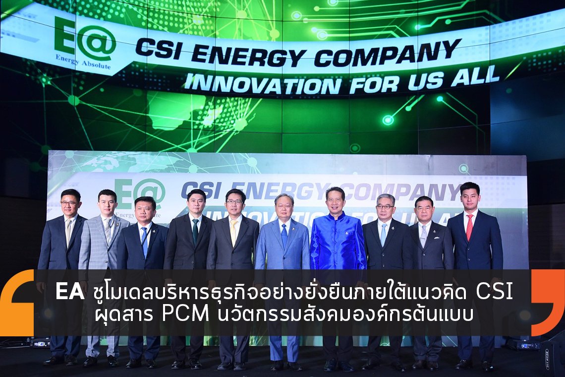 EA นำร่องชูโมเดลบริหารธุรกิจอย่างยั่งยืนภายใต้แนวคิด CSI