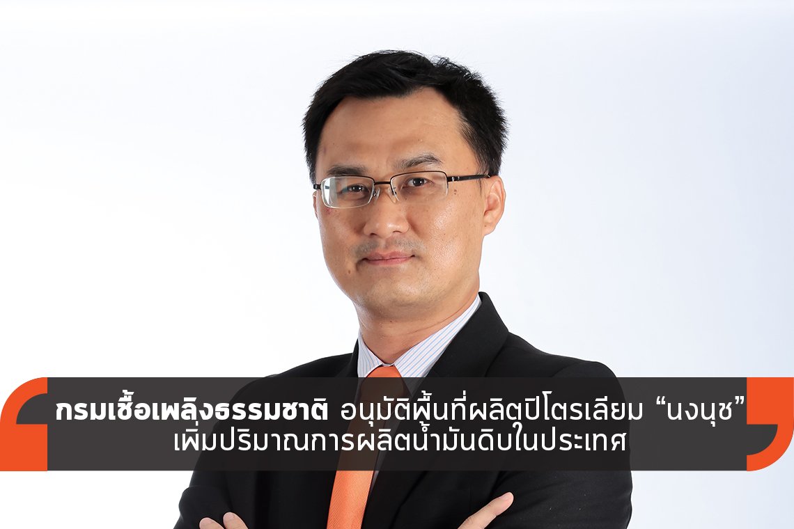 กรมเชื้อเพลิงธรรมชาติ อนุมัติพื้นที่ผลิตปิโตรเลียม “นงนุช”