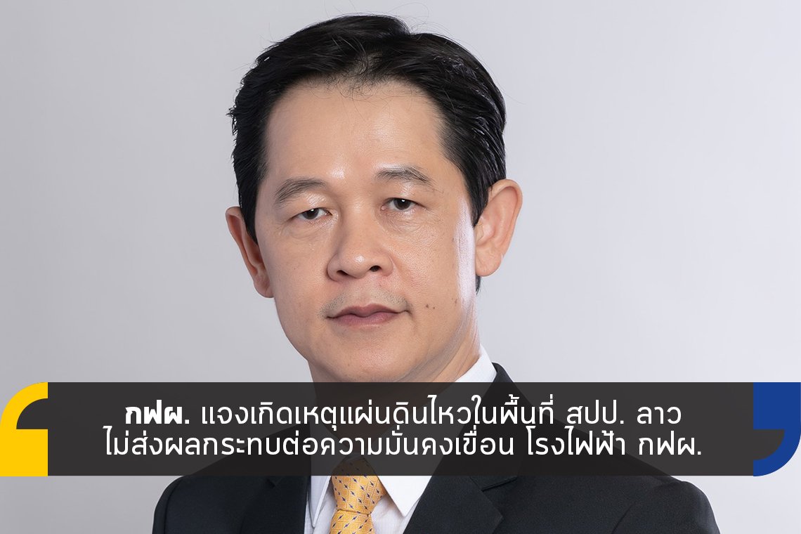 แผ่นดินไหวใน สปป.ลาว ไม่กระทบความมั่นคงของเขื่อน กฟผ.