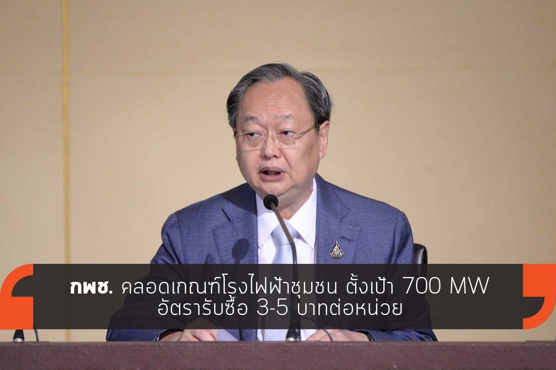 กพช. คลอดเกณฑ์โรงไฟฟ้าชุมชน ตั้งเป้า 700 MW