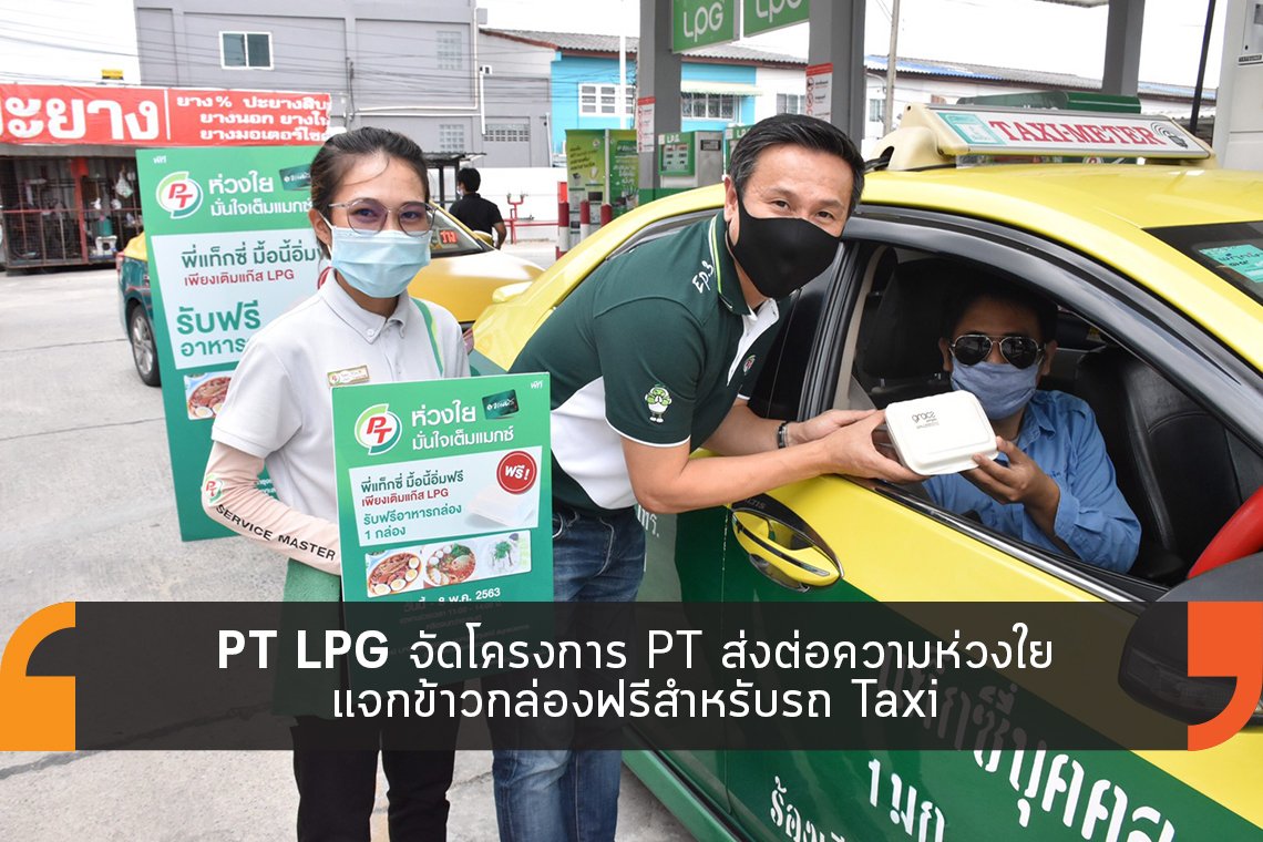 PT LPG จัดโครงการ PT ส่งต่อความห่วงใย แจกข้าวกล่องฟรีสำหรับรถ Taxi