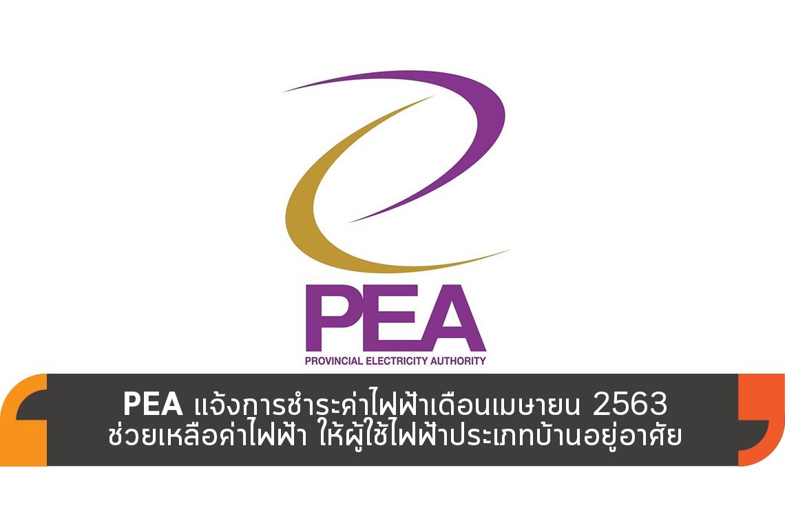 PEA แจ้งการชำระค่าไฟฟ้าเดือนเมษายน 2563