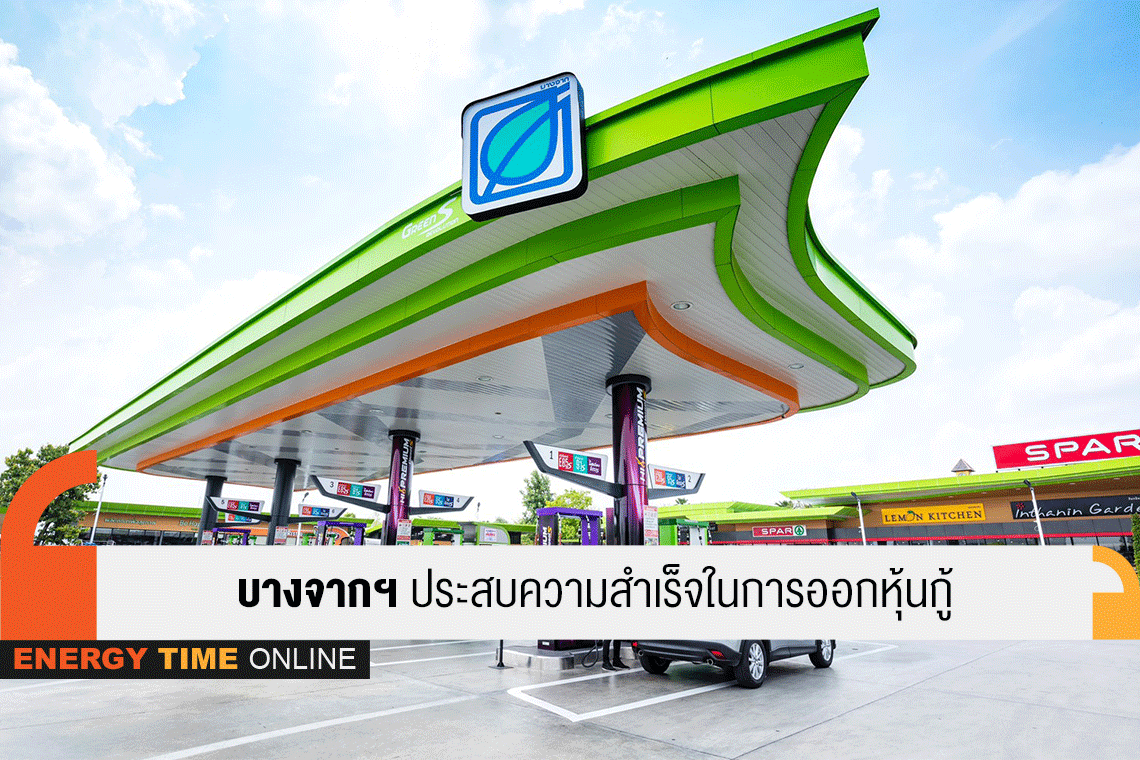 บางจาก คอร์ปอเรชั่น จำกัด (มหาชน)